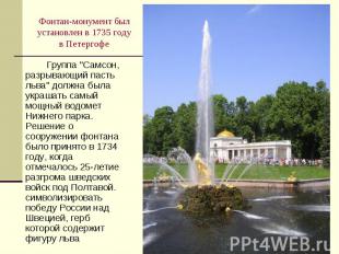 Фонтан-монумент был установлен в 1735 году в Петергофе Группа "Самсон, разрывающ