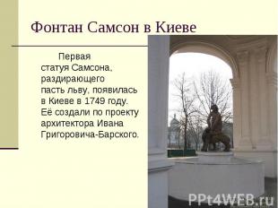 Фонтан Самсон в Киеве Первая статуя Самсона, раздирающего пасть льву, появилась