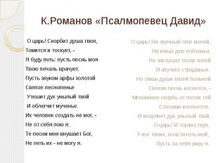 К.Романов «Псалмопевец Давид» О царь! Скорбит душа твоя, Томится и тоскует, - Я