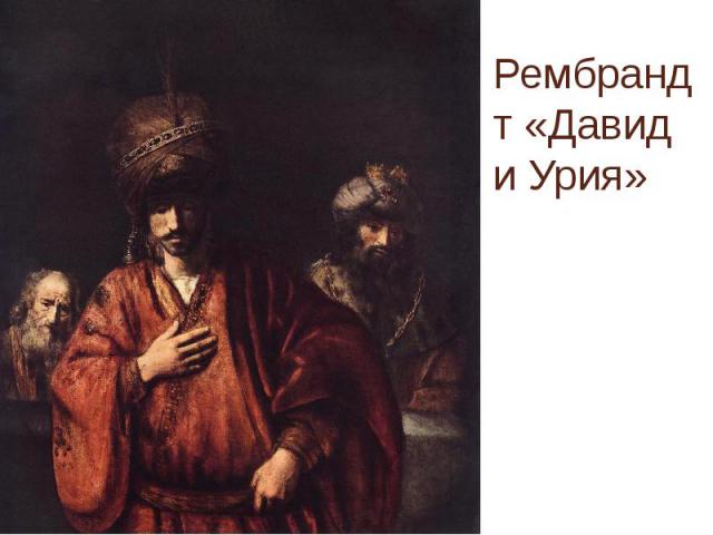 Рембрандт «Давид и Урия»
