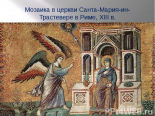 Мозаика в церкви&nbsp;Санта-Мария-ин-Трастевере&nbsp;в Риме, XIII&nbsp;в.