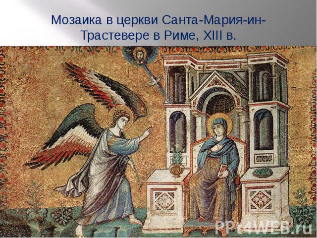 Мозаика в церкви Санта-Мария-ин-Трастевере в Риме, XIII в.