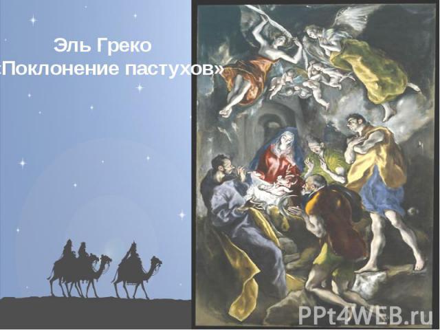 Эль Греко «Поклонение пастухов»