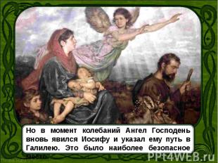 Но в момент колебаний Ангел Господень вновь явился Иосифу и указал ему путь в Га