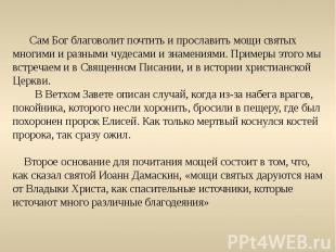 Сам Бог благоволит почтить и прославить мощи святых многими и разными чудесами и