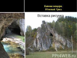 Капова пещера. Южный Урал.