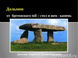 Дольмен от бретонского toll – стол и men - камень