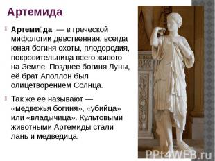 Артемида Артеми да  — в греческой мифологии девственная, всегда юная богиня охот