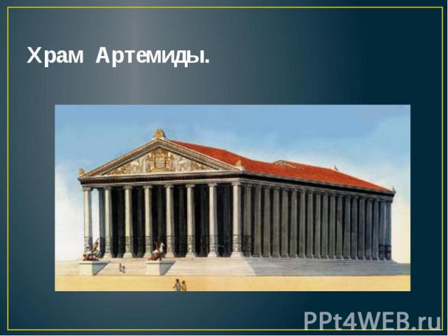 Храм Артемиды.