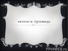 Октеон и Артемида