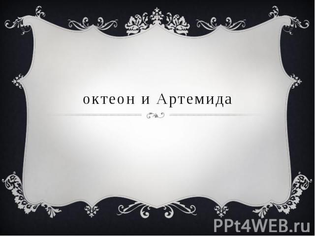 октеон и Артемида