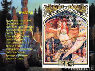ТРИГЛАВ &nbsp;в древнеславянской мифологии это единение трех главных сущностей-и