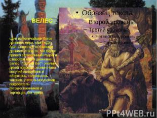 ВЕЛЕС один из величайших богов древнего мира, сын Рода, брат Сварога. Его главны