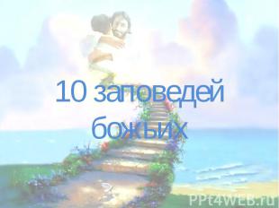 10 заповедей божьих