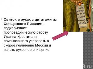 Свиток в руках с цитатами из Священного Писания - подчеркивает проповедническую