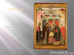 XVII век Икона хранится в Псковском государственнном объединенном историко-архит