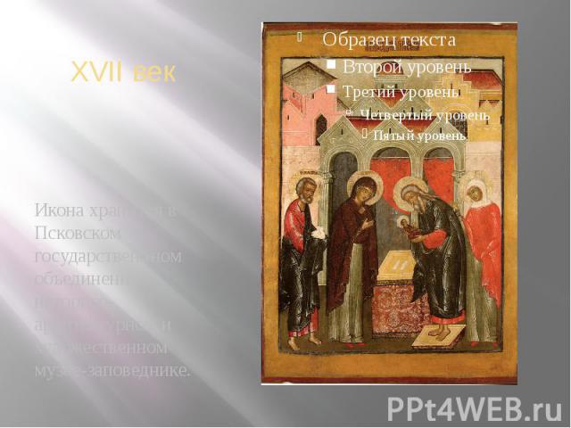 XVII век Икона хранится в Псковском государственнном объединенном историко-архитектурном и художественном музее-заповеднике.