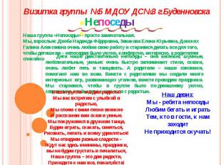 Визитка группы №5 МДОУ ДС№3 г.Буденновска «Непоседы» Наша группа «Непоседы» - пр