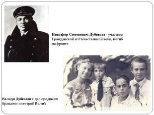 Никифор Семенович Дубинин - участник Гражданской и Отечественной войн, погиб на