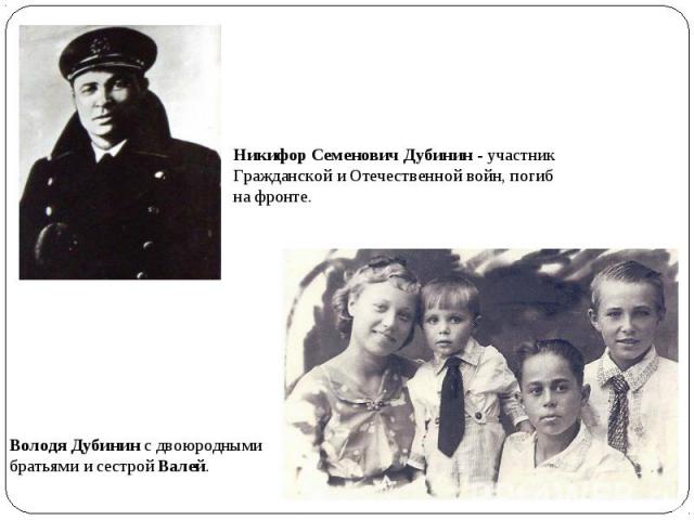 Никифор Семенович Дубинин - участник Гражданской и Отечественной войн, погиб на фронте.