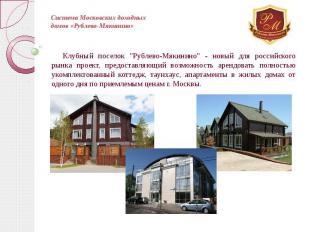 Система Московских доходных домов «Рублево-Мякинино» Клубный поселок "Рублево-Мя