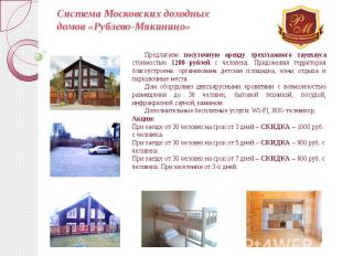 Система Московских доходных домов «Рублево-Мякинино» Предлагаем посуточную аренд