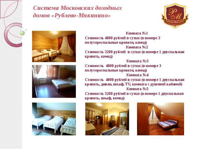 Система Московских доходных домов «Рублево-Мякинино»