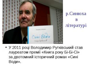 р.Синюха в літературі У 2011 році Володимир Рутківський став лауреатом премії «К