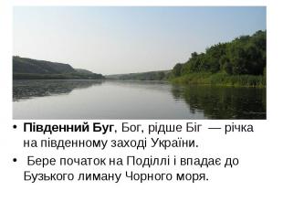 Південний Буг, Бог, рідше Біг  — річка на південному заході України. Бере почато