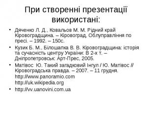 При створенні презентації використані: Дяченко Л. Д., Ковальов М. М. Рідний край