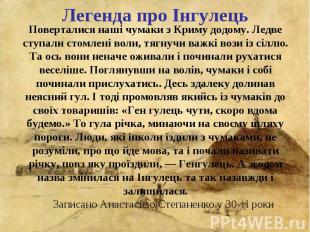 Легенда про Інгулець Поверталися наші чумаки з Криму додому. Ледве ступали стомл