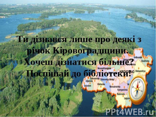 Ти дізнався лише про деякі з річок Кіровоградщини. Хочеш дізнатися більше? Поспішай до бібліотеки!