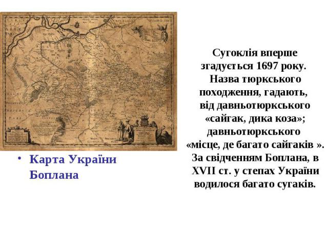 Сугоклія вперше згадується 1697 року. Назва тюркського походження, гадають, від давньотюркського «сайгак, дика коза»; давньотюркського «місце, де багато сайгаків ». За свідченням Боплана, в XVII ст. у степах України водилося багато сугаків. Карта Ук…