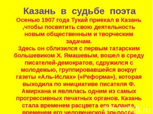 Осенью 1907 года Тукай приехал в Казань ,чтобы посвятить свою деятельность новым