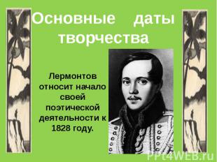 Лермонтов относит начало своей поэтической деятельности к 1828 году.