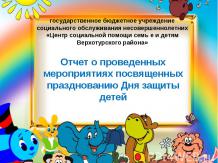Отчет о проведенных мероприятиях посвященных празднованию Дня защиты детей