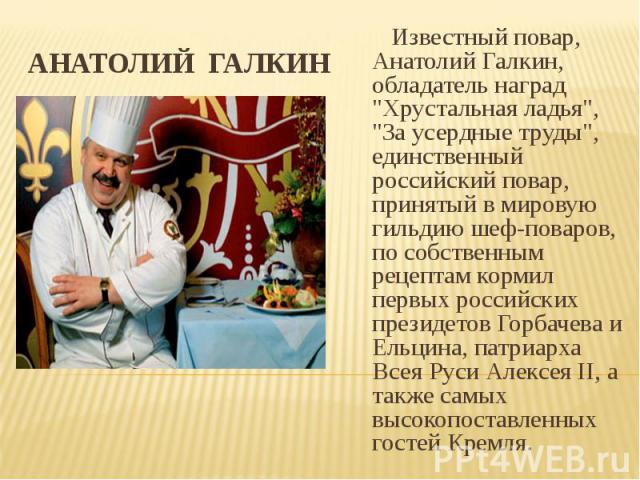 Известный повар, Анатолий Галкин, обладатель наград 
