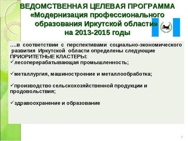 ВЕДОМСТВЕННАЯ ЦЕЛЕВАЯ ПРОГРАММА «Модернизация профессионального образования Иркутской области» на 2013-2015 годы