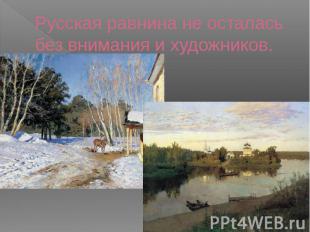Русская равнина не осталась без внимания и художников.
