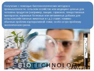 Получение с помощью биотехнологических методов в промышленности, сельском хозяйс