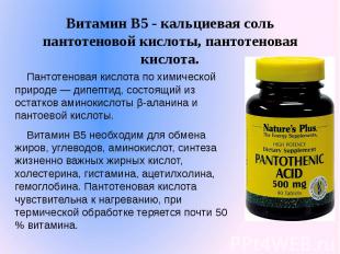 Витамин В5 - кальциевая соль пантотеновой кислоты, пантотеновая кислота. Пантоте
