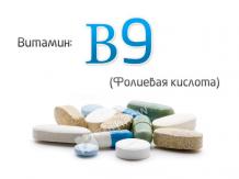 витамин B9