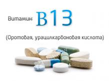 Витамин B13 (Оротовая кислота, урацилкарбоновая кислота)