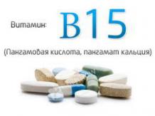 Витамин B15 (Пангамовая кислота, пангамат кальция)