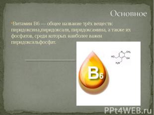 Витамин B6 — общее название трёх веществ: пиридоксина,пиридоксаля, пиридоксамина