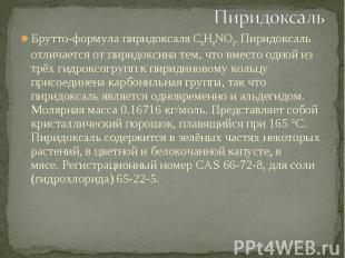 Брутто-формула пиридоксаля C8H9NO3. Пиридоксаль отличается от пиридоксина тем, ч