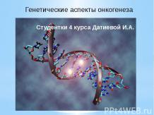 Генетические аспекты онкогенеза