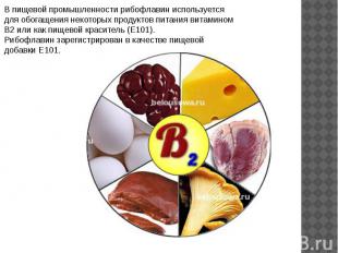 В пищевой промышленности рибофлавин используется для обогащения некоторых продук