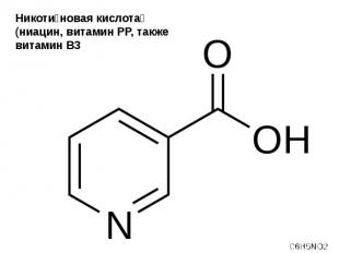 Никоти новая кислота (ниацин, витамин PP, также витамин B3