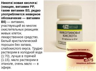 Никоти новая кислота (ниацин, витамин PP, также витамин B3, редко употребляется